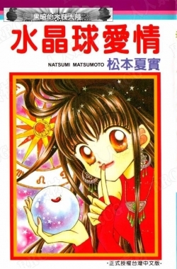 日本画师松本夏实《水晶球爱情》全卷漫画集
