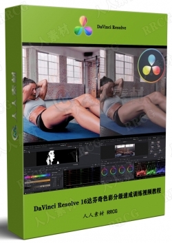 DaVinci Resolve 16达芬奇色彩分级速成训练视频教程