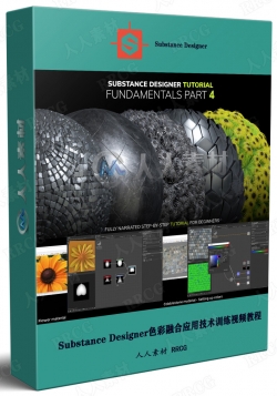 Substance Designer色彩融合应用技术训练视频教程