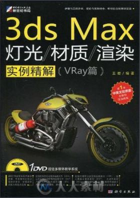 3ds Max灯光材质渲染实例解析（VRay篇）