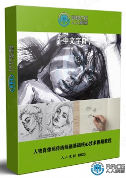 【中文字幕】人物肖像画传统绘画基础核心技术视频教程