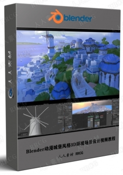 Blender动漫城堡风格3D环境场景设计视频教程