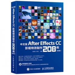 (中文教程，带工程文件）AE cc影视特效制作208例
