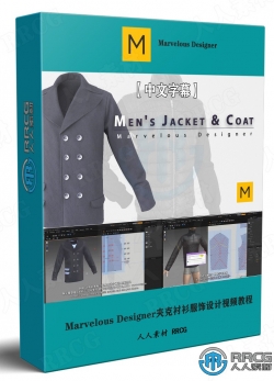 【中文字幕】Marvelous Designer夹克衬衫大衣服饰设计视频教程