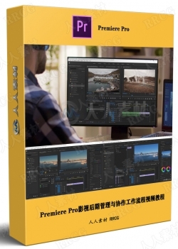 Premiere Pro影视后期管理与协作工作流程视频教程