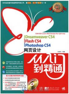 Dreamweaver CS4 Flash CS4 Photoshop CS4网页设计从入门到精通