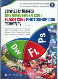 超梦幻劲爆网页Dreamweaver CS5 Flash CS5 Photoshop CS5完美结合