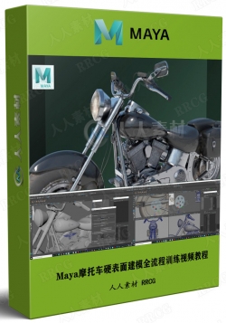 Maya摩托车硬表面建模全流程训练视频教程