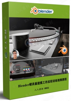 Blender硬表面建模工作流程训练视频教程