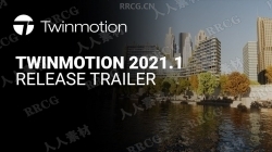 Twinmotion建筑城市景观可视化渲染软件V2021.1版