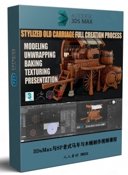 3DsMax与SP老式马车与木桶实例制作视频课程