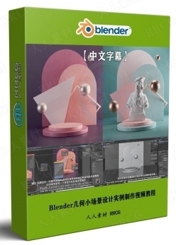 【中文字幕】Blender几何小场景设计实例制作视频教程
