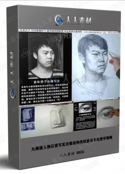 大师级人物石膏写实肖像结构传统素描手绘教学视频