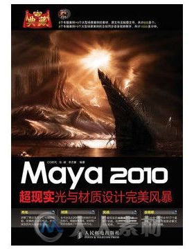 典藏——Maya 2010超现实光与材质设计完美风暴