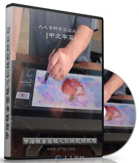 第135期中文字幕翻译教程《手绘板全面核心训练视频教程》人人素材字幕组