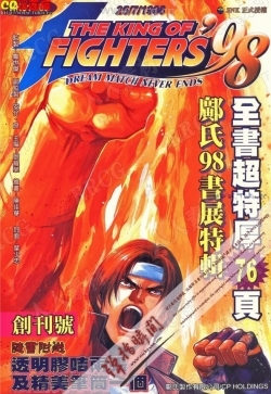 《拳皇98》彩色完全版漫画集