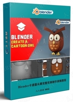Blender卡通猫头鹰完整实例制作视频教程