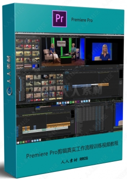 Premiere Pro剪辑真实工作流程训练视频教程