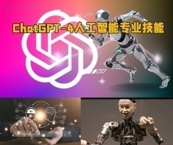 ChatGPT-4人工智能专业技能训练视频教程