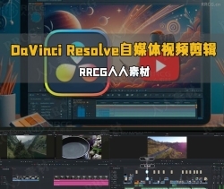 DaVinci Resolve自媒体视频初学者剪辑指南视频教程