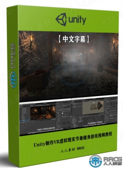 【中文字幕】Unity制作恐怖隧道游戏设计训练视频教程