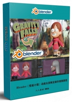 Blender《怪诞小镇》动画女孩梅宝建模制作视频教程