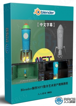 【中文字幕】Blender制作NFT数字艺术资产视频教程