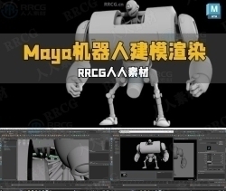 Maya机器人角色建模渲染技术训练视频教程