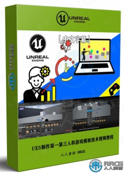 【中文字幕】UE5制作第一第三人称游戏模板技术视频教程