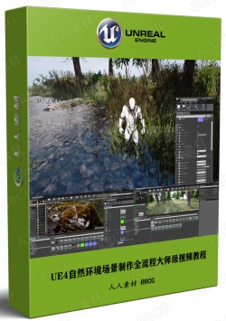 UE4自然环境场景制作全流程大师级视频教程