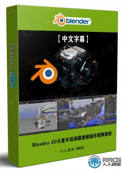 【中文字幕】Blender 3D火星车探测器建模完整制作流程视频教程