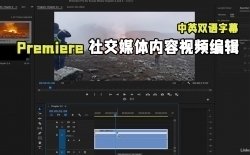 【中文字幕】Premiere Pro社交媒体内容视频编辑技术视频教程