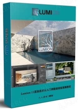 【中文字幕】Lumion 11渲染技术从入门到精通训练视频教程