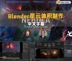 【中文字幕】Blender星云体积着色器几何节点核心技术视频教程