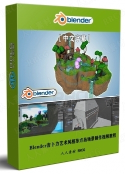 【中文字幕】Blender吉卜力艺术风格东方岛场景制作视频教程