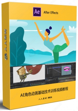AE角色动画基础技术训练视频教程
