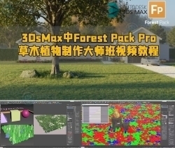 3DsMax中Forest Pack Pro草木植物制作大师班视频教程