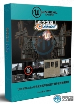 【中文字幕】Unreal Engine 5与Blender中世纪大风车游戏资产制作流程视频教程
