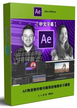 【中文字幕】AE快速制作吸引眼球的视频学习课程