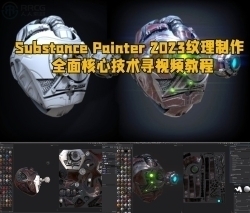 Substance Painter 2023纹理制作全面核心技术训练视频教程