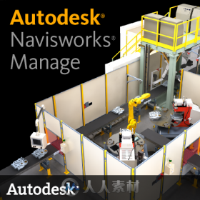 AUTODESK NAVIWORKS MANAGE软件V2018版