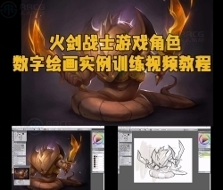 火剑战士游戏角色数字绘画实例训练视频教程