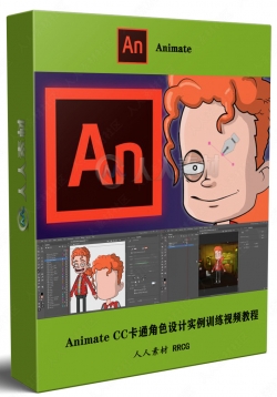 Animate CC卡通角色设计实例训练视频教程