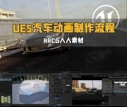 UE5虚幻引擎影视级逼真汽车动画制作流程视频教程