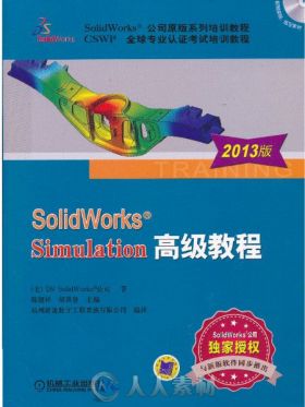 SolidWorks Simulation 高级视频教程