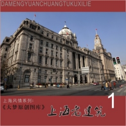 高清大梦原创图库《上海老建筑》系列之一