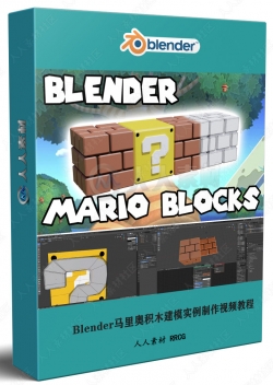 Blender马里奥游戏积木建模实例制作视频教程