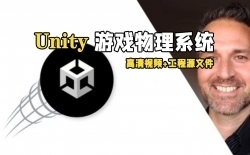 Unity游戏物理系统全面核心技术训练视频教程