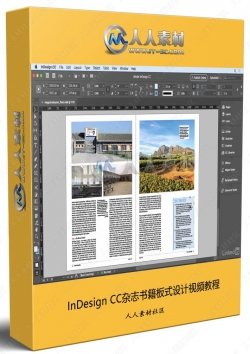 InDesign CC杂志书籍板式设计视频教程
