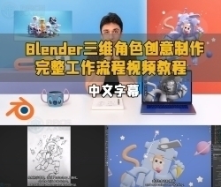 【中文字幕】Blender三维角色创意制作完整工作流程视频教程